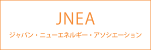 JNEA(ジャパン・ニューエネルギー・アソシエーション)